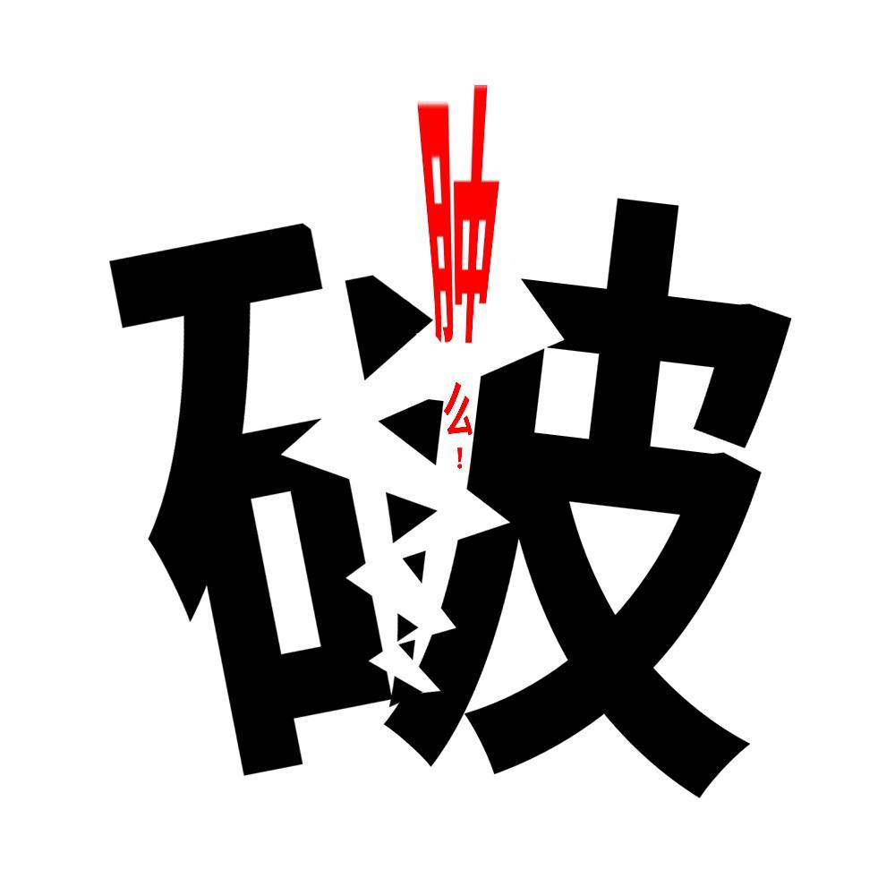 肿么破头像