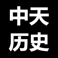 中天历史头像