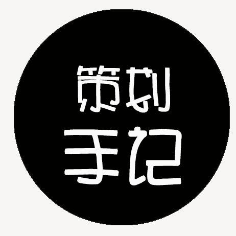 策划手记头像