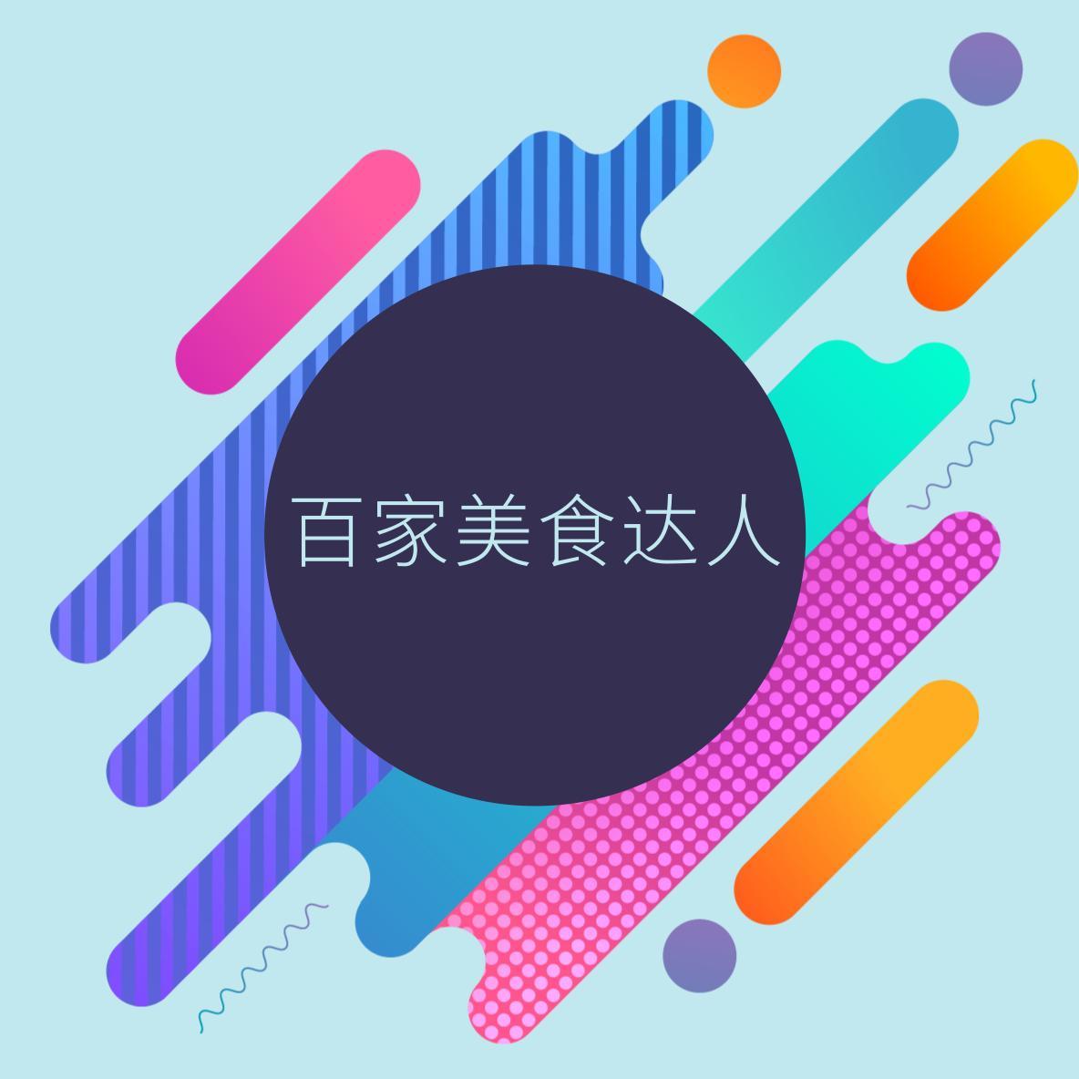 百家美食达人