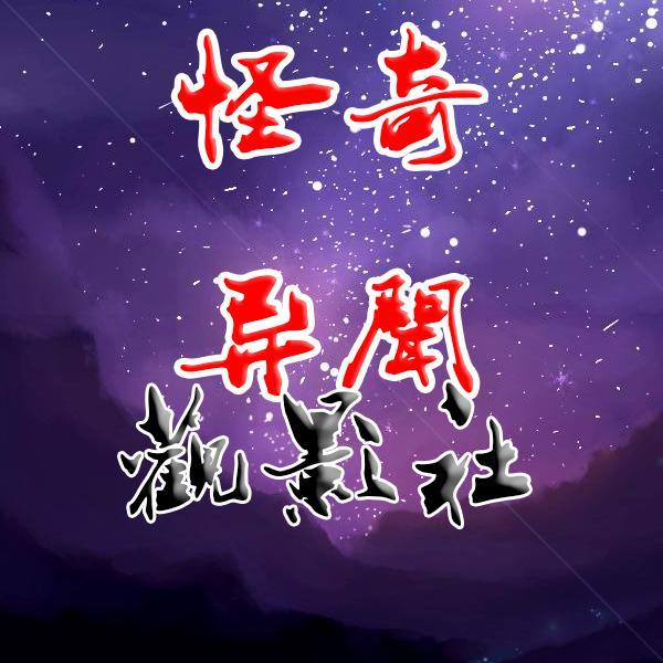 怪奇异闻观影社头像