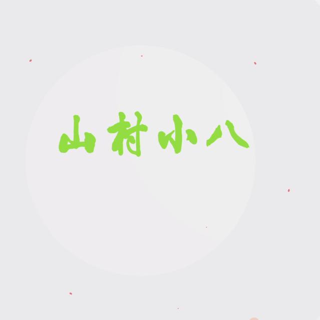 山村小八头像