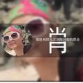 舞动快乐14头像
