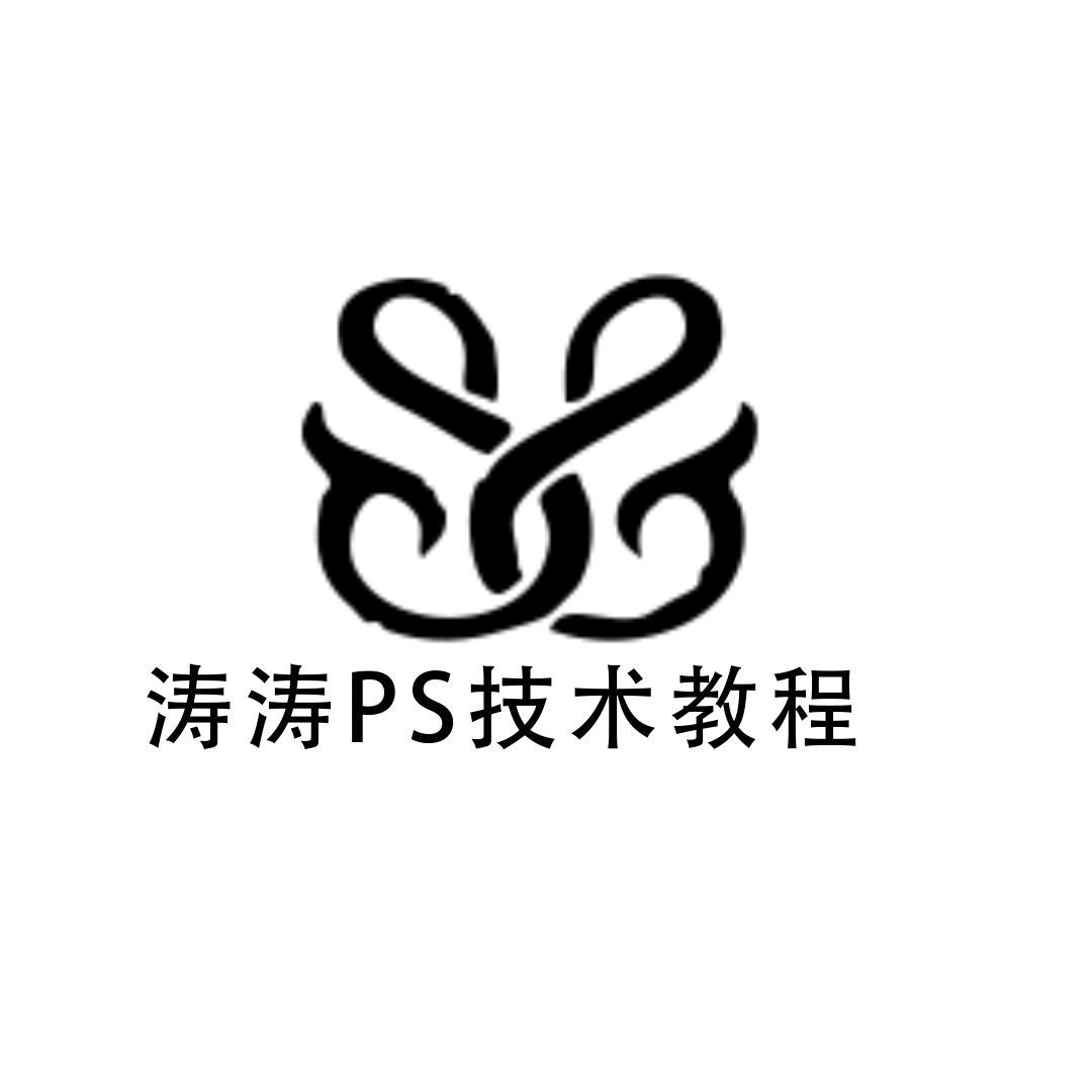涛涛Ps技术教程头像