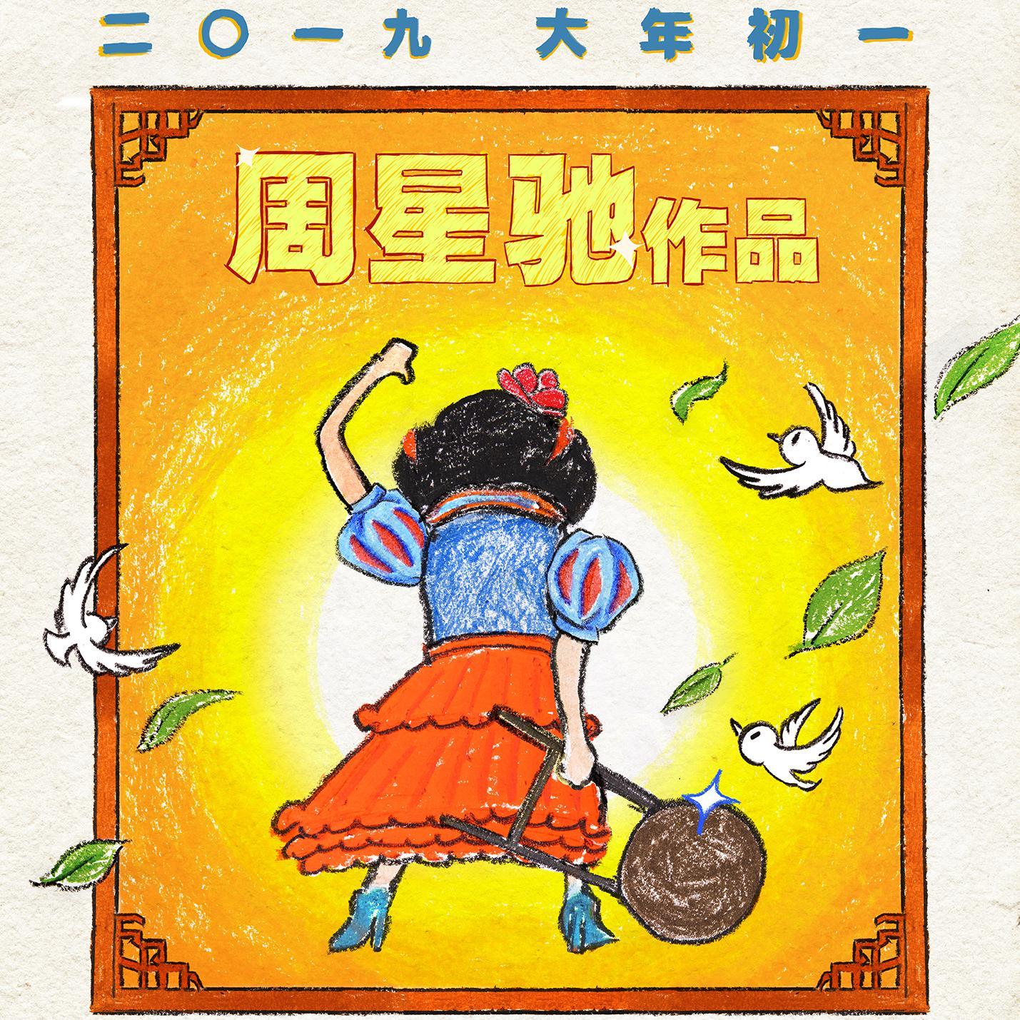 电影新喜剧之王头像