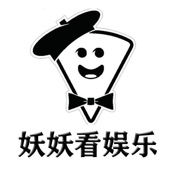 妖妖看娱乐头像