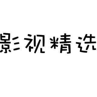 影视精选1头像