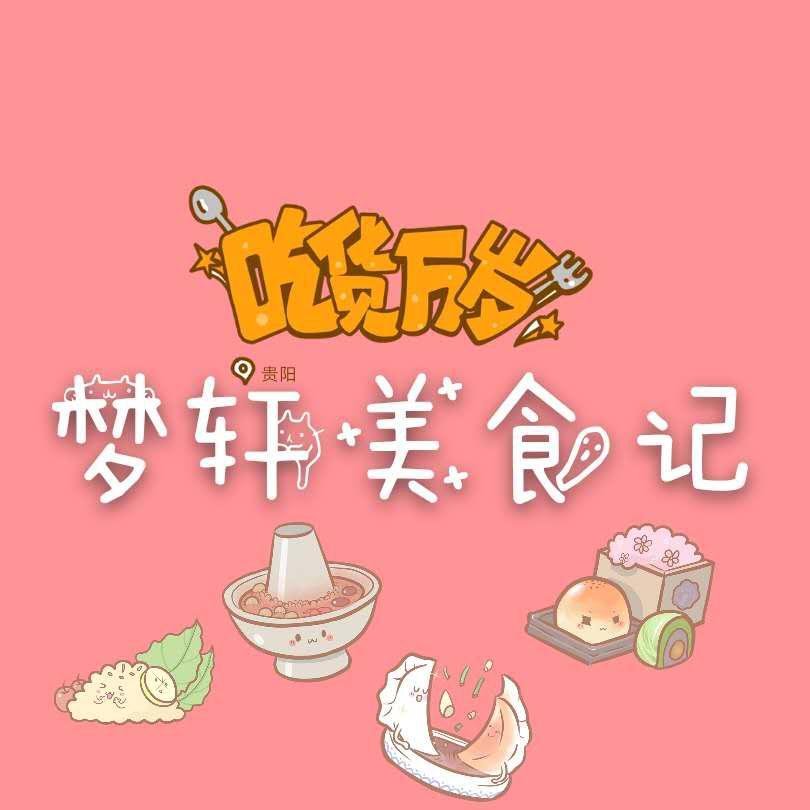 梦轩美食记头像