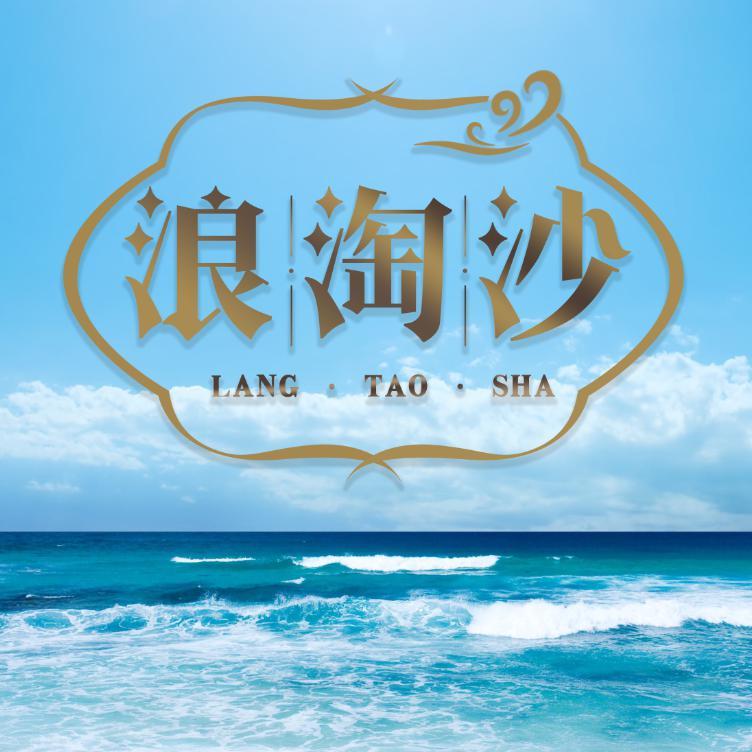 浪淘沙东戴河行走笔记头像