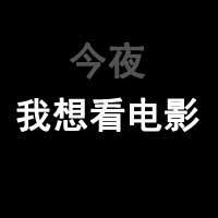 今夜我想看电影头像