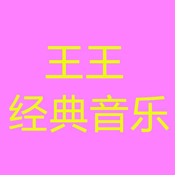 王王经典音乐头像