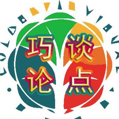 巧谈论点头像