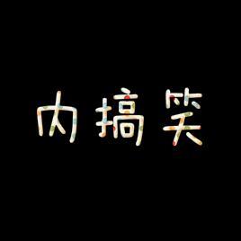 内搞笑头像