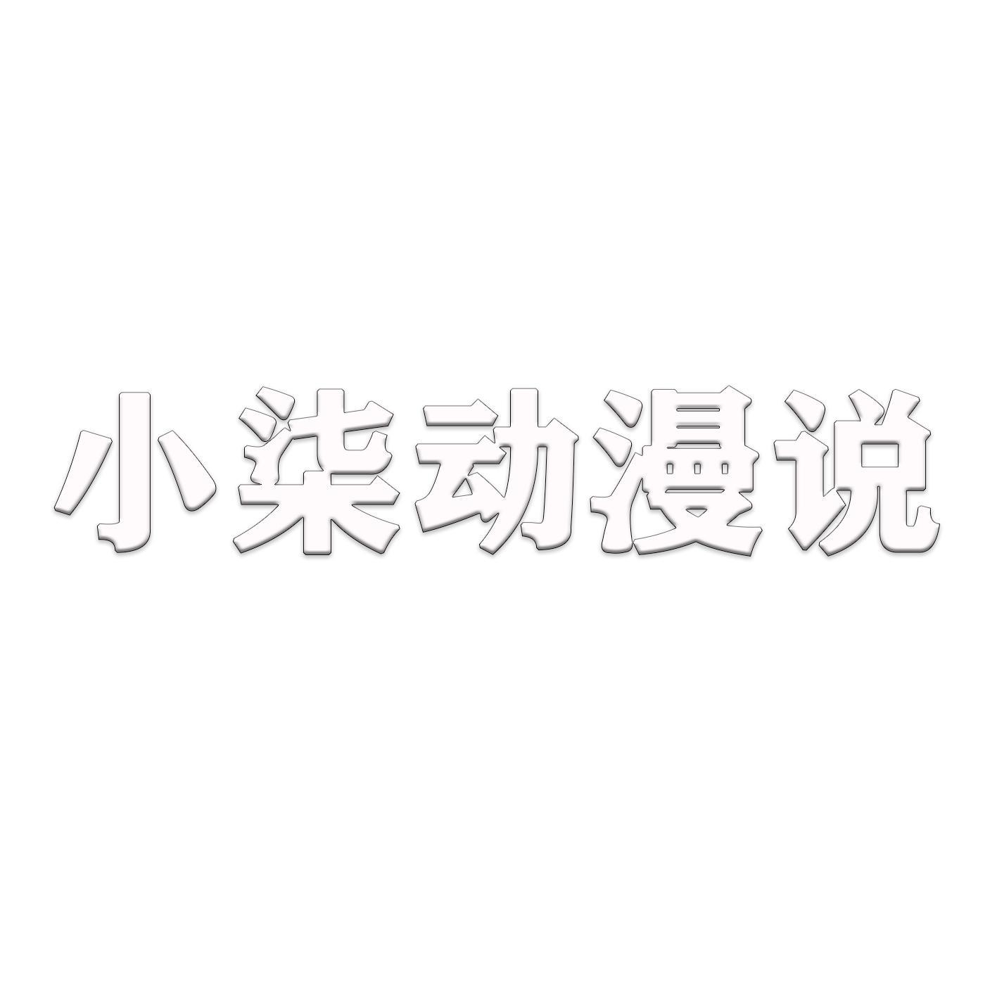 小柒动漫说头像