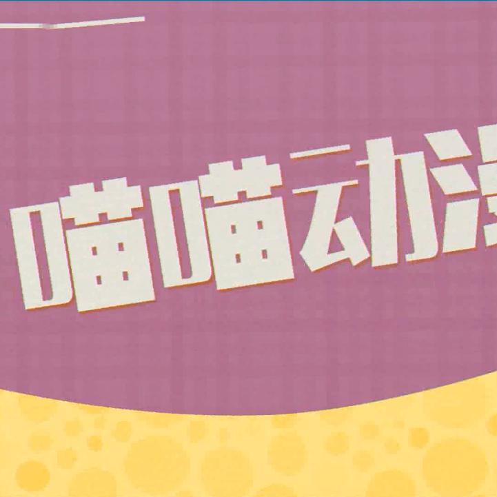 喵喵动漫mm头像