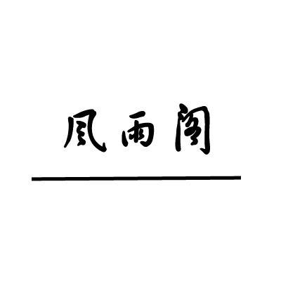 一风雨阁一头像