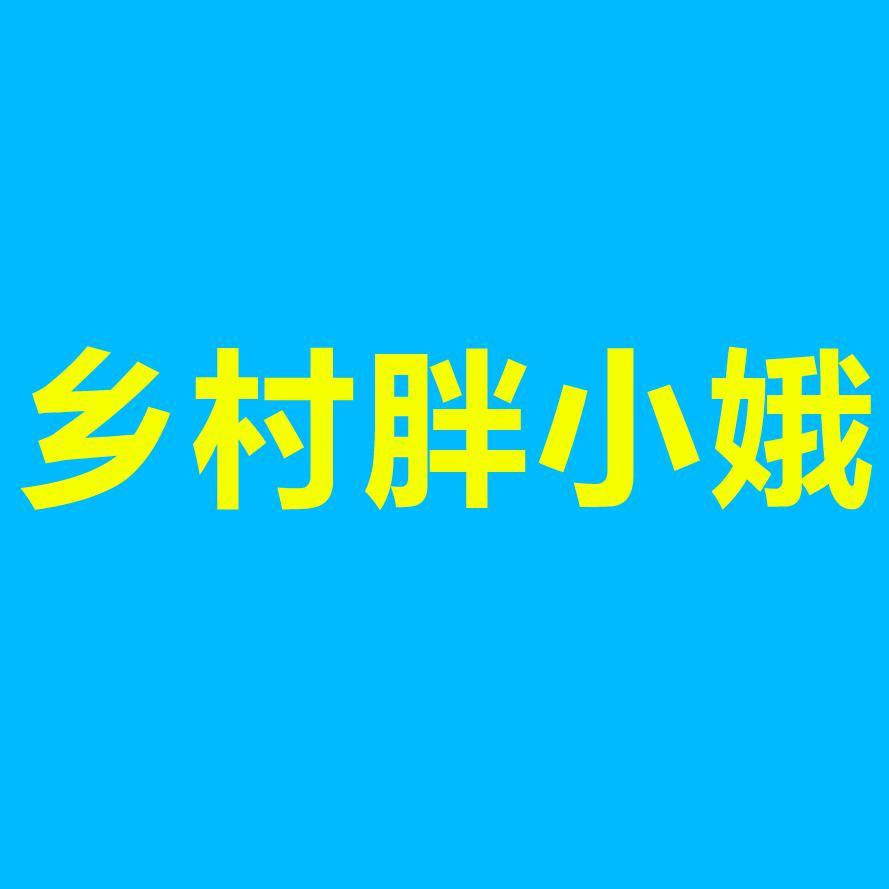 乡村胖小娥头像