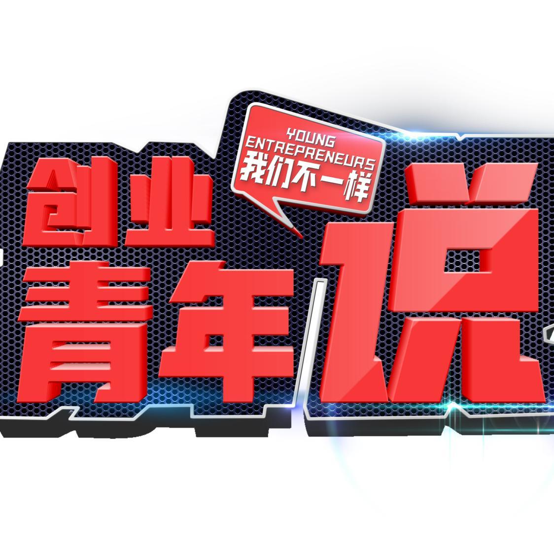 湖北创业青年说