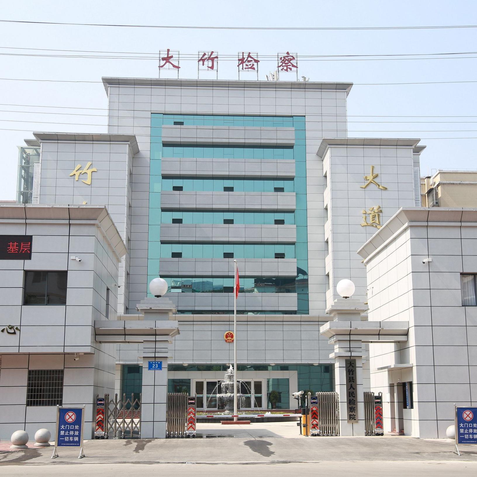 大竹县人民检察院头像