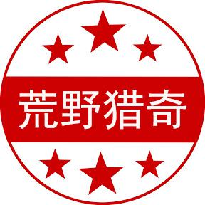 荒野猎奇者头像