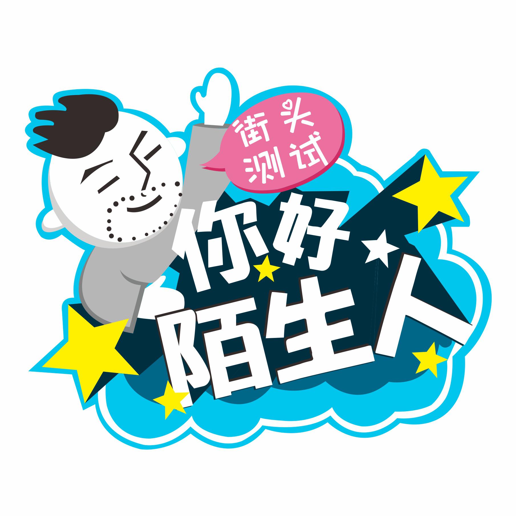 你好陌生人stranger的个人主页 - 西瓜视频