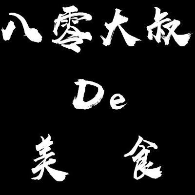 八零大叔的美食头像
