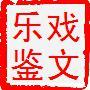 戏文乐鉴头像