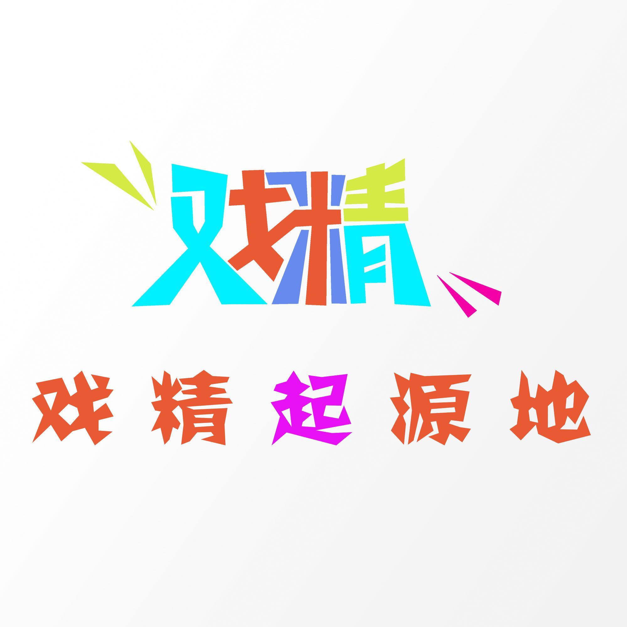 戏精起源地头像