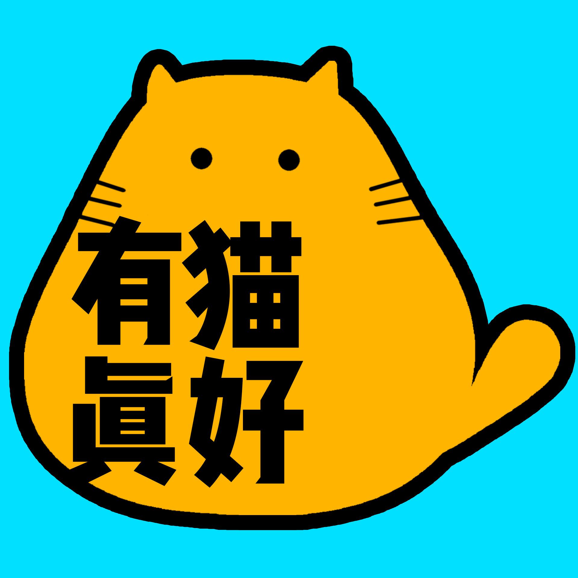 有猫真好CatMeowGo头像