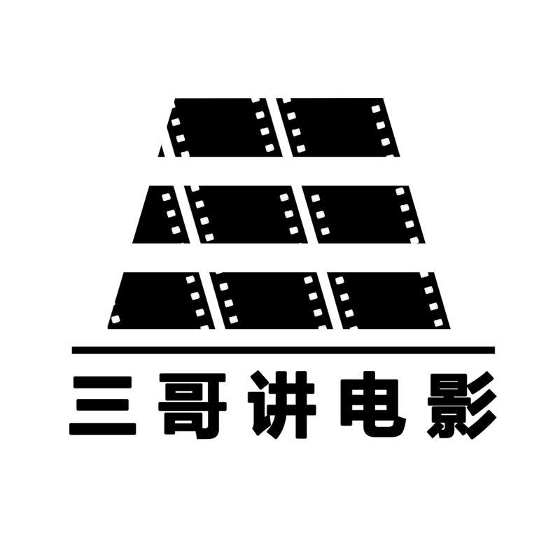 三哥讲电影头像