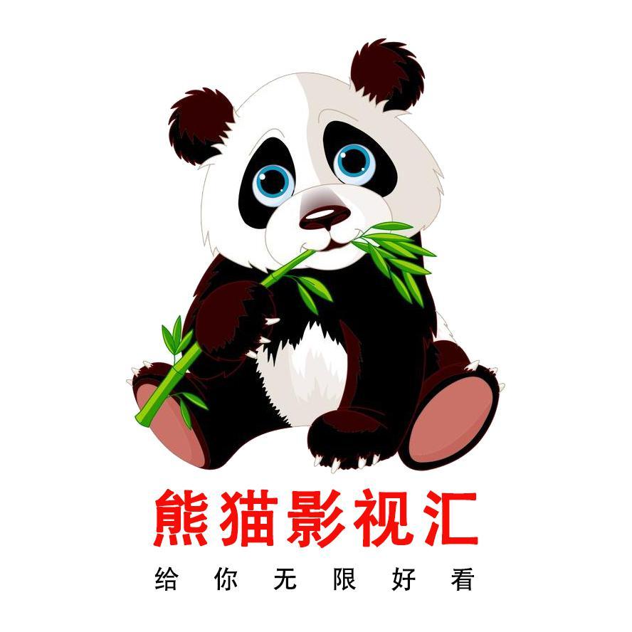熊猫影视汇