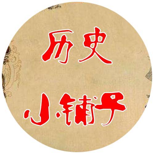历史小铺子头像