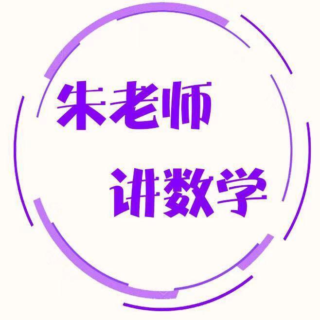 朱老师讲数学头像