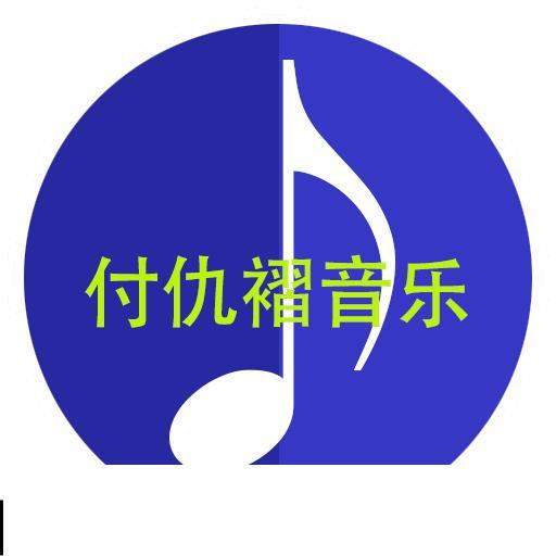 付仇褶音乐头像