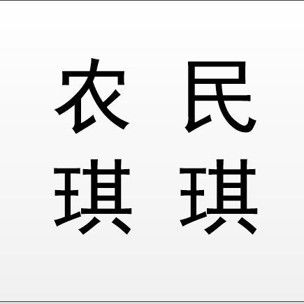 农民小琪琪头像