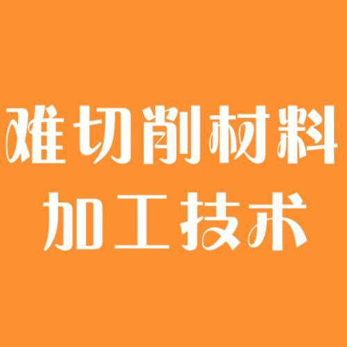 难切削材料加工技术头像