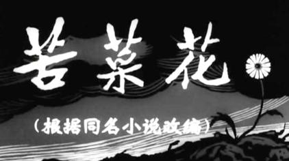 电影苦菜花歌曲原唱 西瓜视频