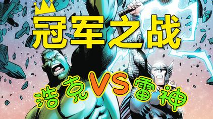 绿巨人vs金刚狼漫画 西瓜视频