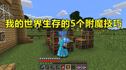 Mc附魔教程 西瓜视频