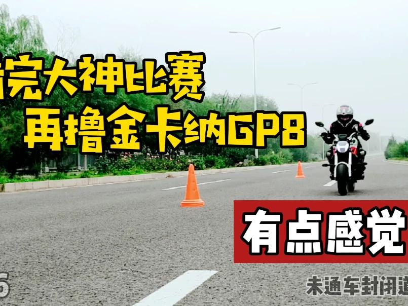 看完大神比赛再撸金卡纳gp8 有收获 我进步了 内含经验分享 西瓜视频