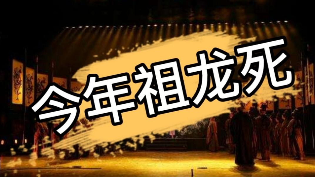 《历史人文》_中国通史11始皇的使者遇到一个山鬼，说今年祖龙死