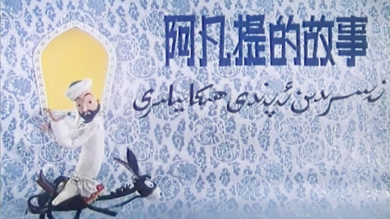 《阿凡提的故事》_斌哥带你回顾《阿凡提的故事》一