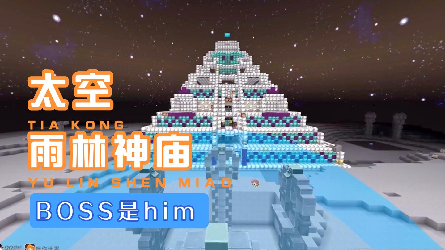 迷你世界 太空的神庙 Boss却是来自我的世界 西瓜视频