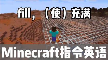 我的世界基岩版fill指令怎么用 西瓜视频