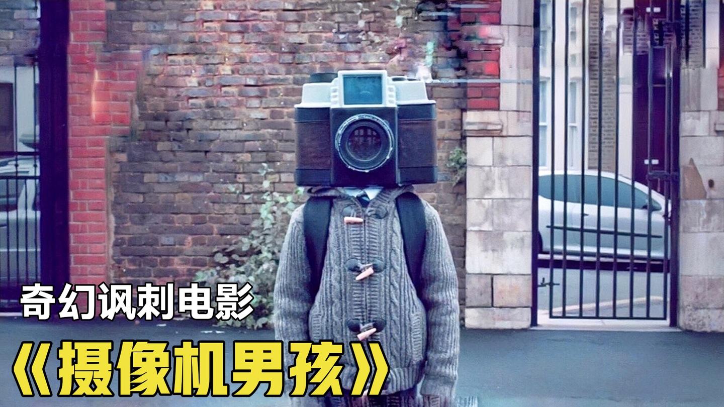 《摄像机男孩》_长着摄像机脑袋的孩子，利用第一视角的沉浸感，控制了整个人类_动漫解说
