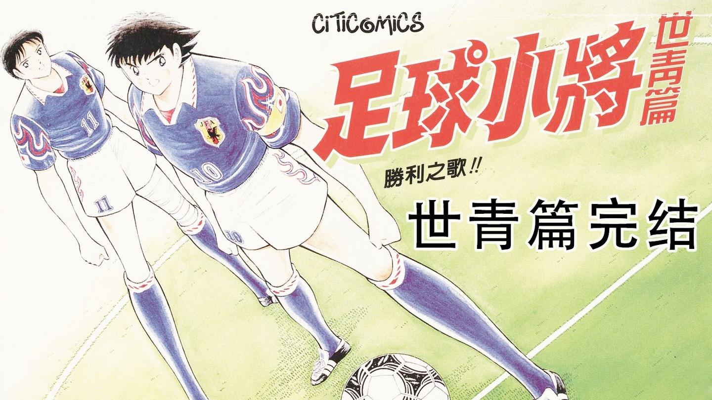 《足球小将》_斌哥来看看《足球小将》世青篇六
