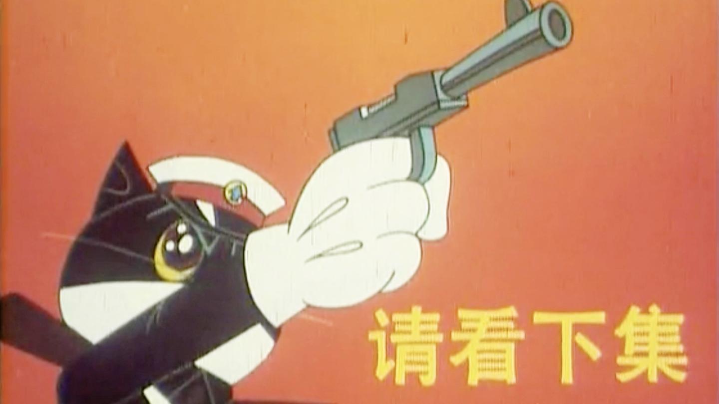 《黑猫警长》_斌哥带你回顾《黑猫警长》第一部和第二部