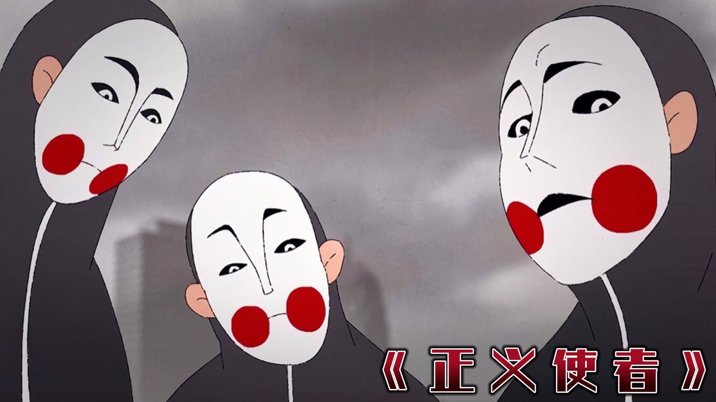《正义使者》_键盘侠化身“正义使者”，用网络暴力惩奸除恶，超现实讽刺动画_动漫解说