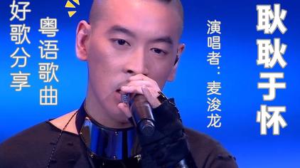 耿耿于怀歌曲 西瓜视频