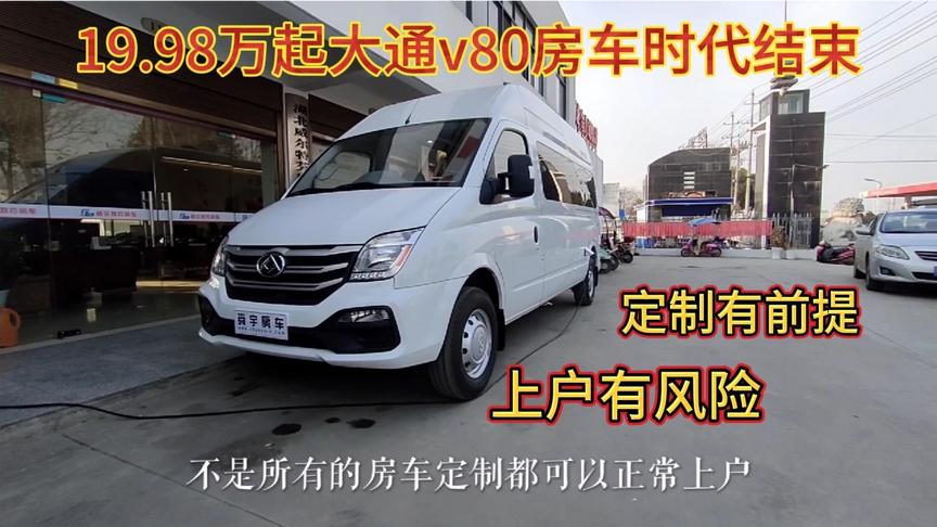 19.98万起大通v80房车正式退出舞台，为车友们谋了一年的福利结束